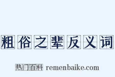 粗俗之辈反义词是什么意思的图片